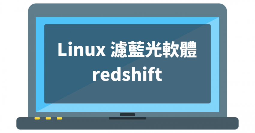 [Linux]保護眼睛的濾藍光軟體 redshift