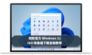 微軟官方 Windows 11 ISO 映像檔下載安裝教學