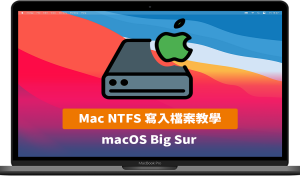 [Mac NTFS]免費 Hasleo NTFS for Mac 軟體讓 Big Sur 硬碟、隨身碟 NTFS 格式寫入檔案教學
