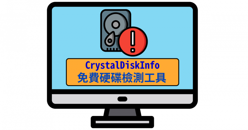 [免費硬碟檢測工具] CrystalDiskInfo 中文免安裝版下載