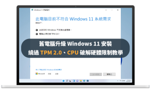 [老電腦升級] Windows 11 安裝繞過 TPM 2.0、CPU 破解硬體限制教學