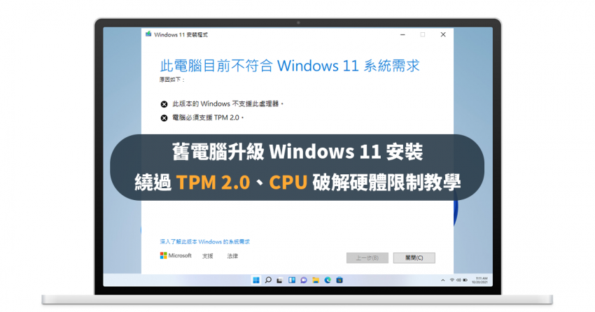 [老電腦升級] Windows 11 安裝繞過 TPM 2.0、CPU 破解硬體限制教學