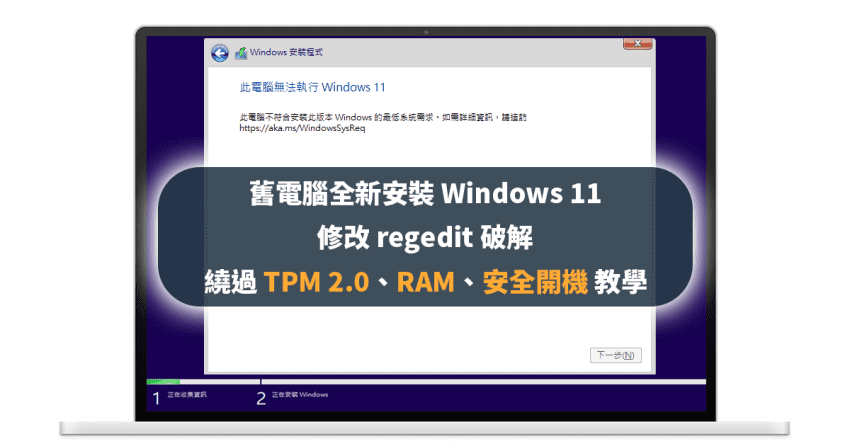舊電腦 USB 隨身碟、光碟安裝 Windows 11 修改 regedit 破解繞過 TPM 2.0、RAM、安全開機（Secure Boot）教學