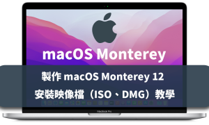 [macOS]製作 macOS Monterey 12 系統安裝映像檔（ISO、DMG）教學