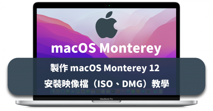 [macOS]製作 macOS Monterey 12 系統安裝映像檔（ISO、DMG）教學