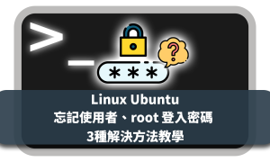 [Linux] Ubuntu 忘記使用者、root 登入密碼3種解決方法教學