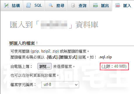 [資料庫轉移]虛擬主機匯入大容量資料庫 SQL 檔教學