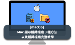 [macOS] Mac 顯示隱藏檔案 3 種方法以及隱藏檔案完整教學