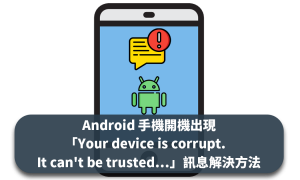 Android 手機開機出現「Your device is corrupt. It can't be trusted…」訊息解決方法