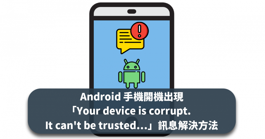 Android 手機開機出現「Your device is corrupt. It can't be trusted…」訊息解決方法