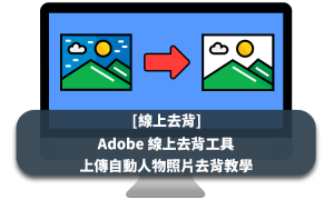 [線上去背] Adobe 線上去背工具：上傳自動人物照片去背教學