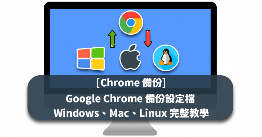 [Chrome 備份] Google Chrome 備份設定檔 Windows、Mac、Linux 完整教學