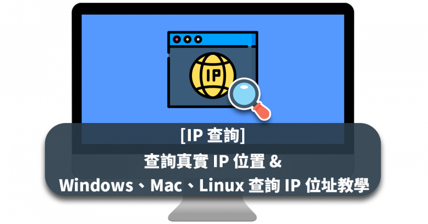 [IP 查詢] 查詢真實 IP 位置及 Windows、Mac、Linux 查詢 IP 位址教學