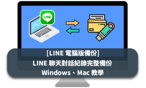 [LINE 電腦版備份] LINE 聊天對話紀錄完整備份 Windows、Mac 教學