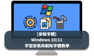 [安裝字體] Windows 10/11 字型安裝與刪除字體教學