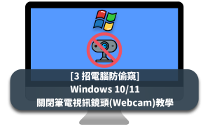 [3 招電腦防偷窺] Windows 10/11 關閉筆電視訊鏡頭(Webcam)教學
