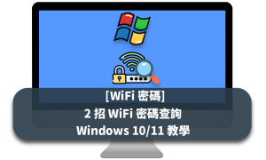[WiFi 密碼] 2 招 WiFi 密碼查詢 Windows 10/11 教學