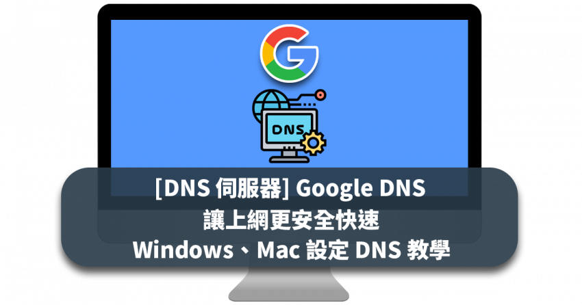 [DNS 伺服器] Google DNS 讓上網更安全快速 Windows、Mac 設定 DNS 教學