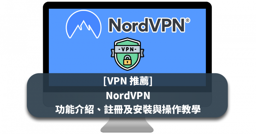 [VPN 推薦] NordVPN 功能介紹、註冊及安裝與操作教學