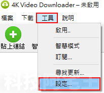 [線上影片下載軟體] 免費 4K Video Downloader 中文免安裝版下載