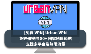 [免費 VPN] Urban VPN 免註冊提供 80+ 國家地區節點、支援多平台及無限流量