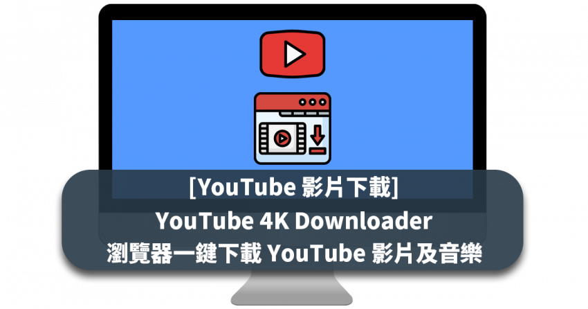 [YouTube 影片下載] YouTube 4K Downloader 瀏覽器一鍵下載 YouTube 影片及音樂