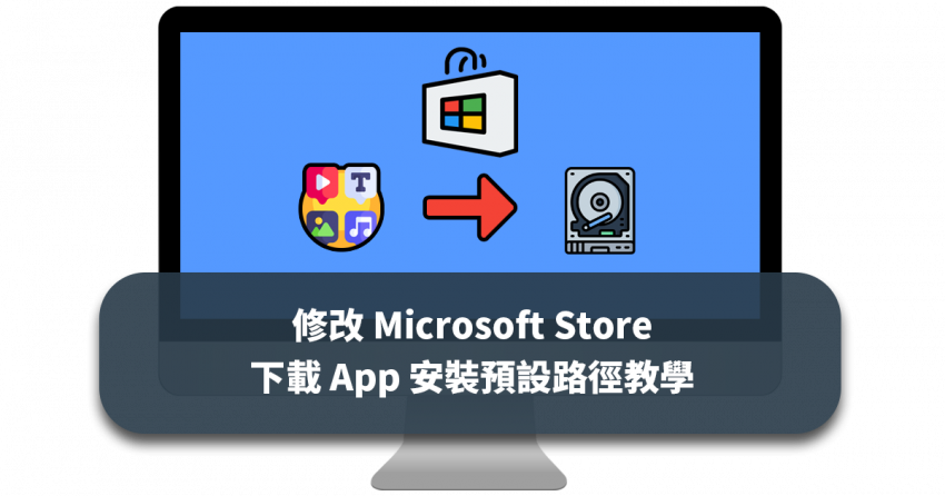 修改 Microsoft Store 下載 App 安裝預設路徑教學