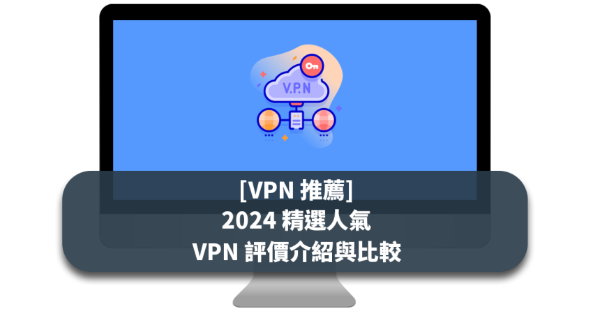 [VPN 推薦] 2022 精選人氣 VPN 評價介紹與比較