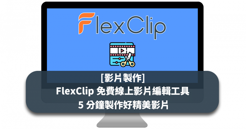 [影片製作] FlexClip 免費線上影片編輯工具，5 分鐘製作好精美影片
