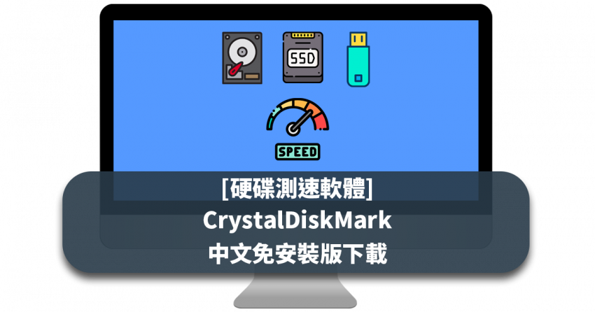 [免費硬碟測速軟體] CrystalDiskMark 中文免安裝版下載