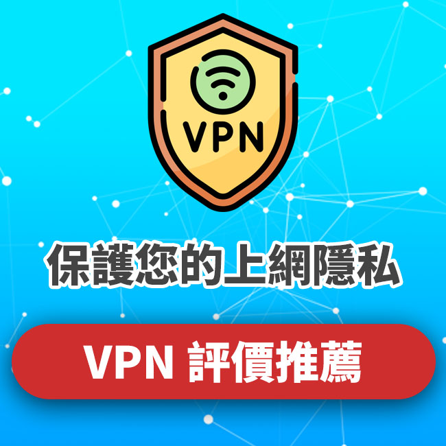 VPN 超值優惠推薦