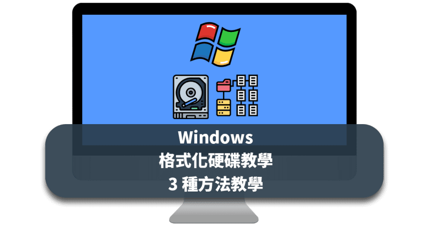 Windows 格式化硬碟 3 種方法教學