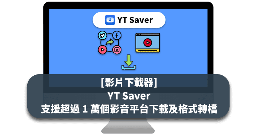 [影片下載器] YT Saver 支援超過 1 萬個影音平台下載及格式轉檔
