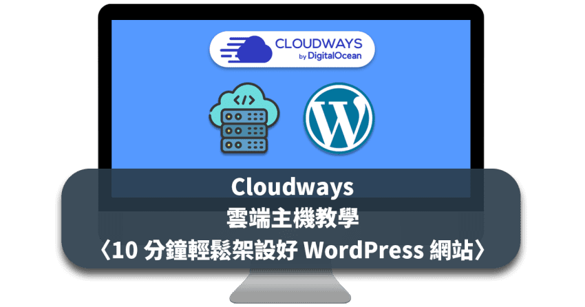 Cloudways 雲端主機教學〈10 分鐘輕鬆架設好 WordPress 網站〉