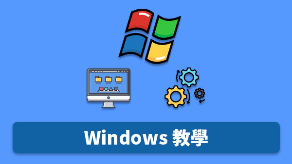 Windows 教學 | 文章