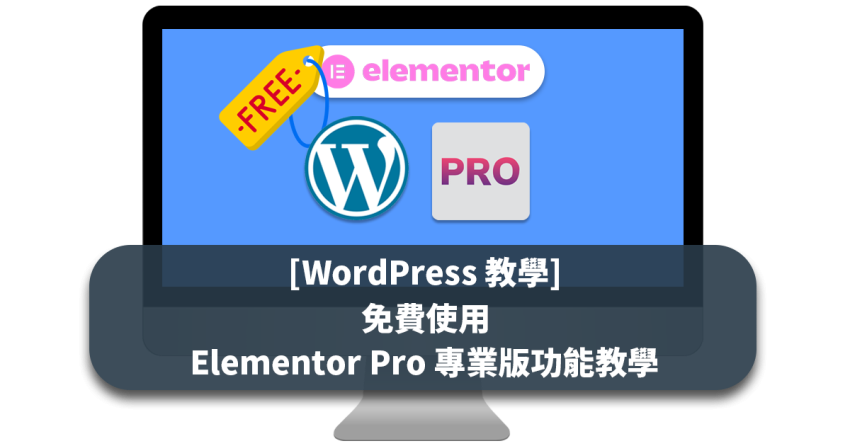 [WordPress 教學] 免費使用 Elementor Pro 專業版功能教學