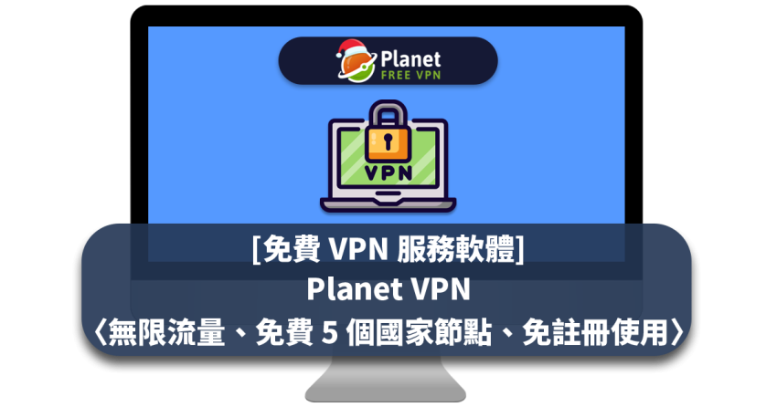 [免費 VPN 服務軟體] Planet VPN〈無限流量、免費 5 個國家節點、免註冊使用〉